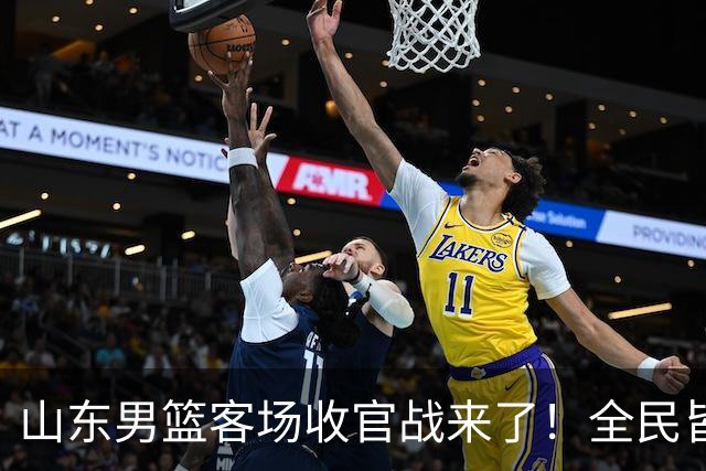 山东男篮客场收官战来了！全民皆兵是取胜之钥，弃用班顿或更有把握