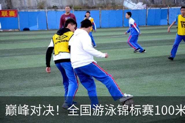 巅峰对决！全国游泳锦标赛100米混合泳：潘展乐力压汪顺摘金