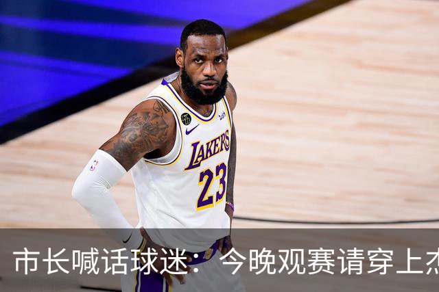 市长喊话球迷：今晚观赛请穿上杰伦·威廉姆斯的8号球衣