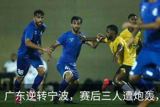 广东逆转宁波，赛后三人遭炮轰，还没打出最高进攻效率一人要担责