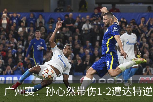 广州赛：孙心然带伤1-2遭达特逆转无缘决赛 浪费两赛点决胜盘0-6