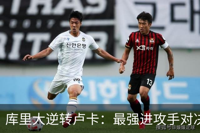 库里大逆转卢卡：最强进攻手对决