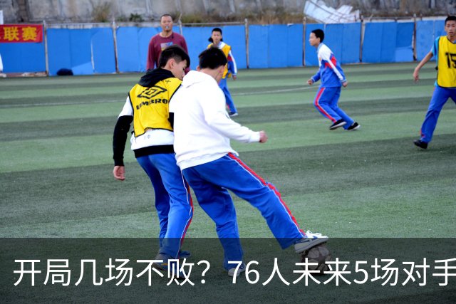 开局几场不败？76人未来5场对手：活塞&步行者&尼克斯&黄蜂&公牛