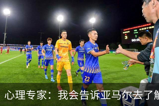 心理专家：我会告诉亚马尔去了解自己，认可自身的价值