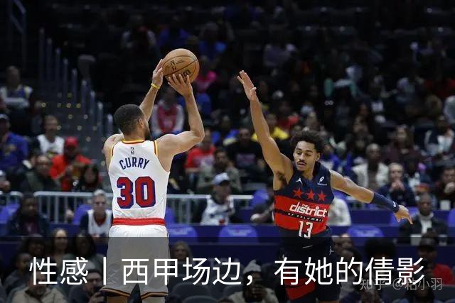 性感丨西甲场边，有她的倩影