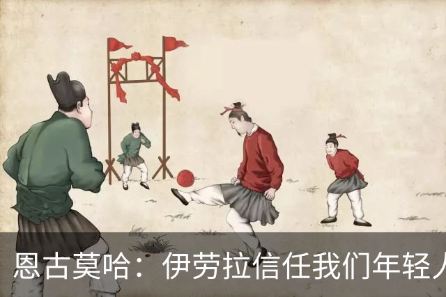 恩古莫哈：伊劳拉信任我们年轻人，我们也没有辜负教练的信任