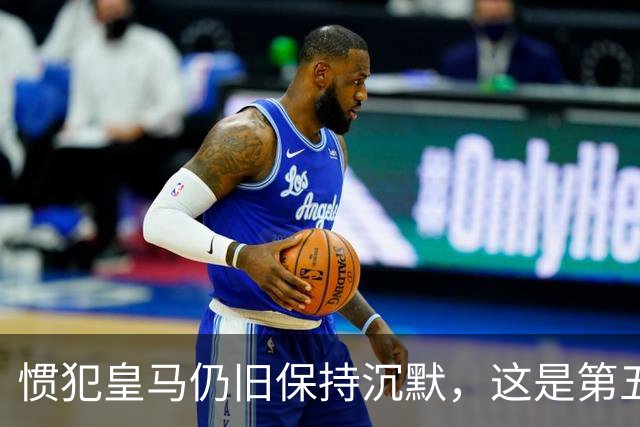 惯犯皇马仍旧保持沉默，这是第五起侮辱我们的事件，第六起将是居莱尔