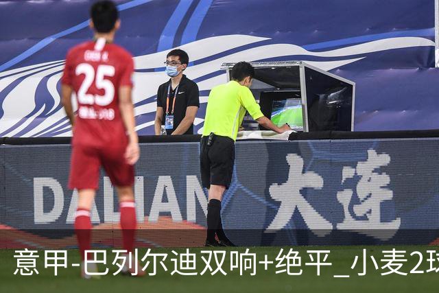 意甲‑巴列尔迪双响+绝平 小麦2球那不勒斯3‑3罗马