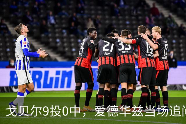 戈贝尔9投0中，爱德华兹当场追问