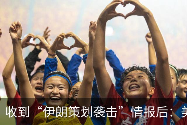 收到“伊朗策划袭击”情报后：美国对中东13国更新旅行警告，多国使馆限制运行