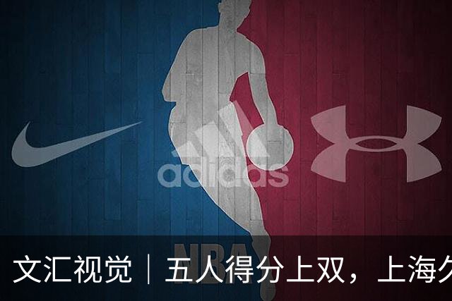 文汇视觉｜五人得分上双，上海久事击败福建重回胜利轨道