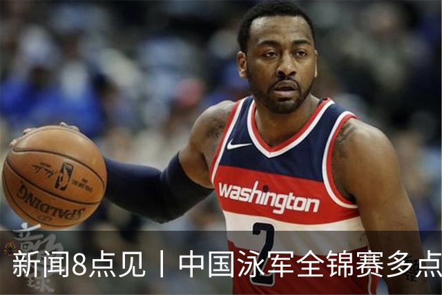 新闻8点见丨中国泳军全锦赛多点开花；高校图书馆静音舱受欢迎