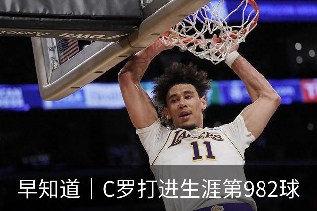 早知道｜C罗打进生涯第982球