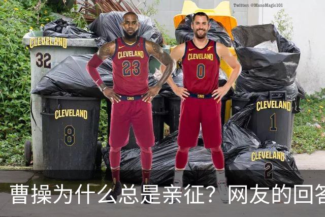 曹操为什么总是亲征？网友的回答看的我目瞪口呆！