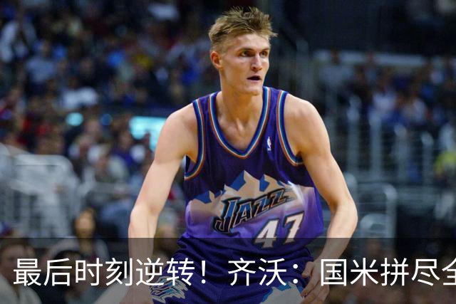 最后时刻逆转！齐沃：国米拼尽全力带回胜利 即使落后也不能气馁
