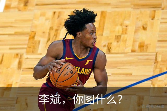 李斌，你图什么？