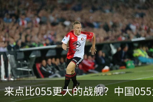 来点比055更大的战舰？中国055大驱排水量1.2万吨，有必要建造更大的战舰吗？