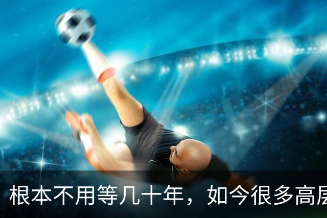根本不用等几十年，如今很多高层住宅，事实上已经沦为“贫民窟”