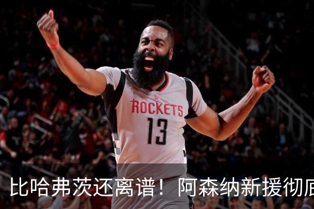 比哈弗茨还离谱！阿森纳新援彻底露馅！阿尔特塔别再派他上场