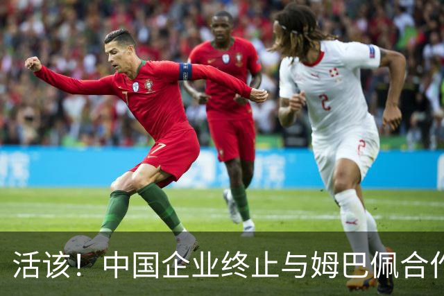 活该！中国企业终止与姆巴佩合作，球迷等待皇马与樊振东的反应
