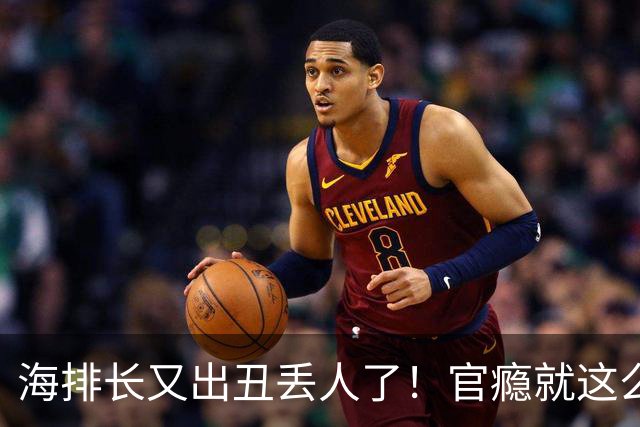 海排长又出丑丢人了！官瘾就这么大？就那么急不可耐？出事了吧！