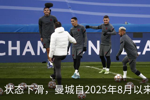 状态下滑，曼城自2025年8月以来首次在英超联赛中遭遇两连败