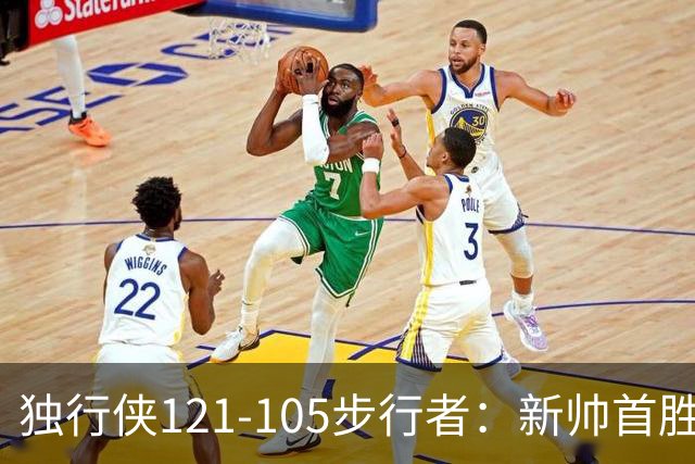 独行侠121-105步行者：新帅首胜，弗拉格肩伤离场