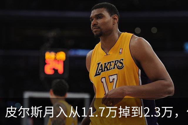 皮尔斯月入从11.7万掉到2.3万，付不出抚养费