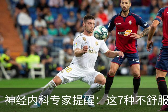 神经内科专家提醒：这7种不舒服其实是脑梗，千万别大意，速看