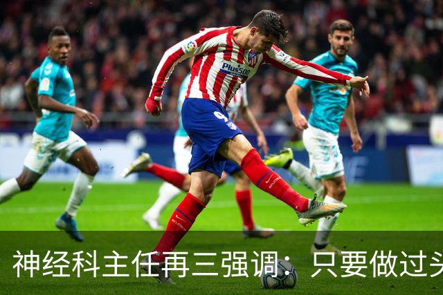 神经科主任再三强调：只要做过头颅CT检查，患者一定多加关注7点