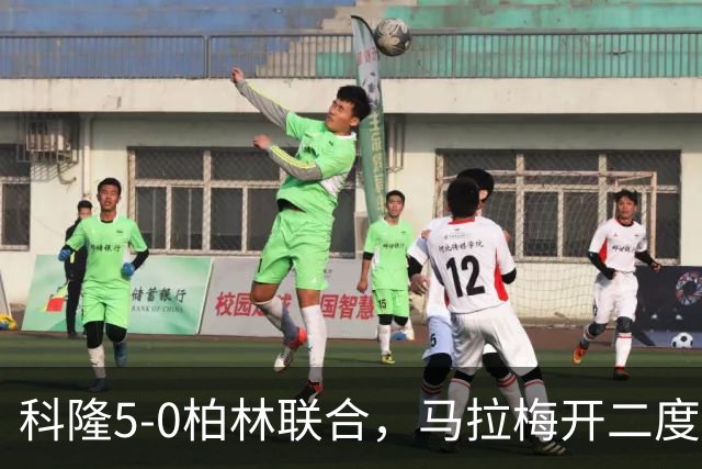 科隆5-0柏林联合，马拉梅开二度，马伊纳破门