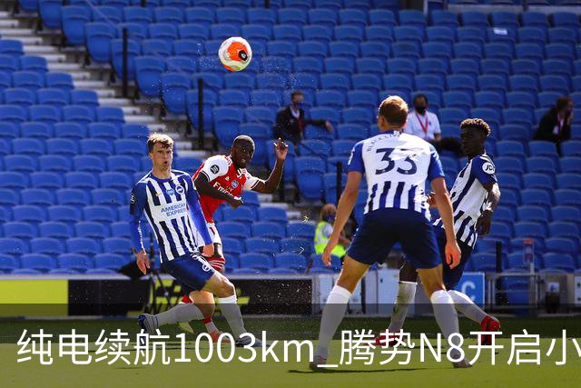 纯电续航1003km 腾势N8开启小订：11月上市