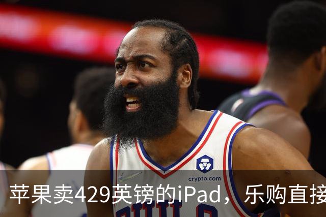 苹果卖429英镑的iPad，乐购直接砍到329