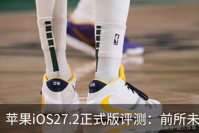 苹果iOS27.2正式版评测：前所未有的省电，网速超快
