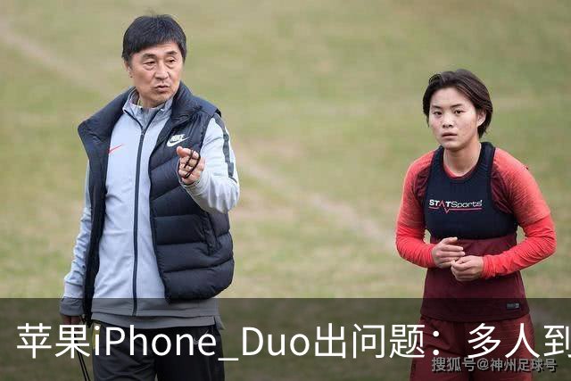 苹果iPhone Duo出问题：多人到手屏幕爆线开裂 位置都一样