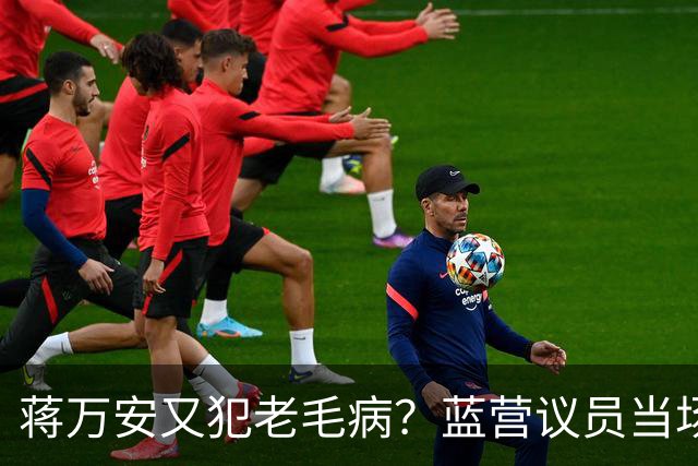 蒋万安又犯老毛病？蓝营议员当场打断，王金平为郑丽文讨公道！