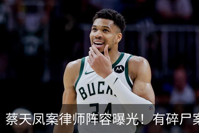 蔡天凤案律师阵容曝光！有碎尸案无罪辩护经验，曾参与60亿洗钱案