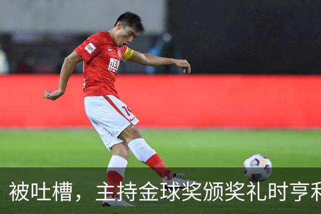 被吐槽，主持金球奖颁奖礼时亨利多次陷入尴尬场面
