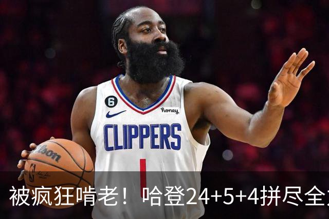 被疯狂啃老！哈登24+5+4拼尽全力！米切尔成笑话，奥孔武打爆骑士