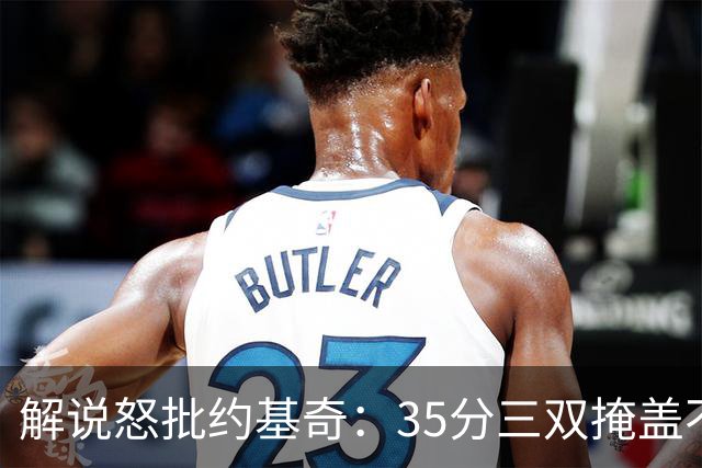 解说怒批约基奇：35分三双掩盖不了前半段漫不经心