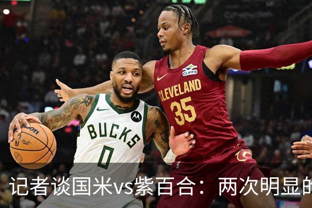 记者谈国米vs紫百合：两次明显的点球只判了一个，VAR却沉默