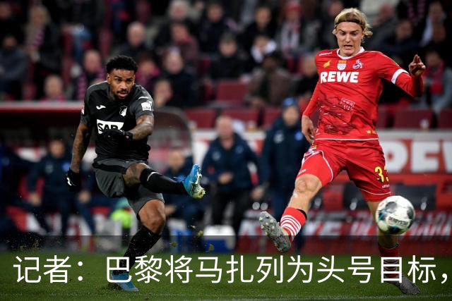 记者：巴黎将马扎列为头号目标，要“不惜一切代价”签他