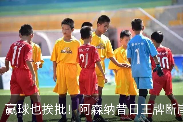 赢球也挨批！阿森纳昔日王牌断崖下滑！阿尔特塔该彻底拿下