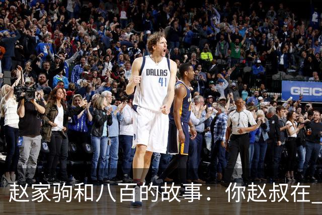 赵家驹和八百的故事：你赵叔在 你爸也在
