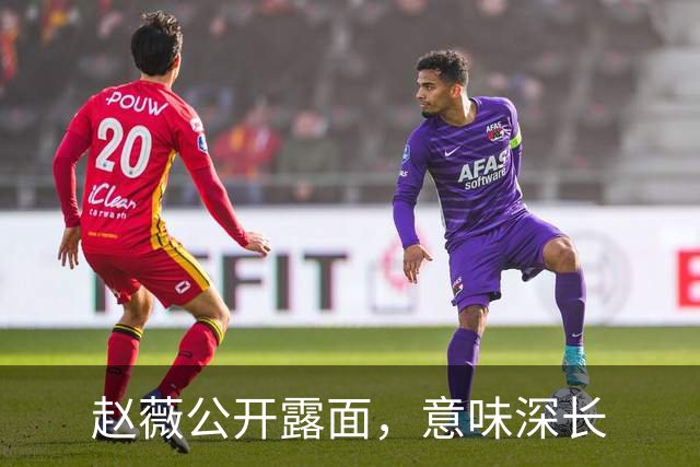 赵薇公开露面，意味深长