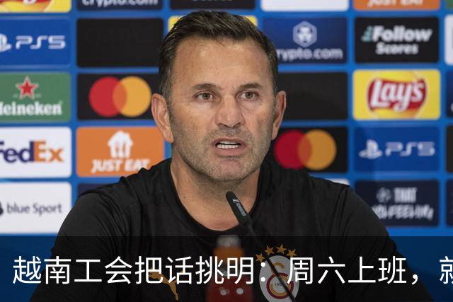 越南工会把话挑明：周六上班，就是加班