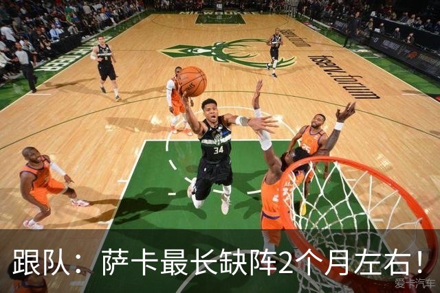 跟队：萨卡最长缺阵2个月左右！球报：阿森纳球探考察波尔图新星