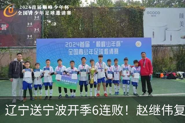 辽宁送宁波开季6连败！赵继伟复出16+6+4三分 克里斯伤愈首秀吃T