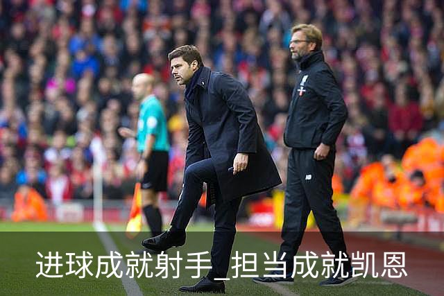 进球成就射手 担当成就凯恩