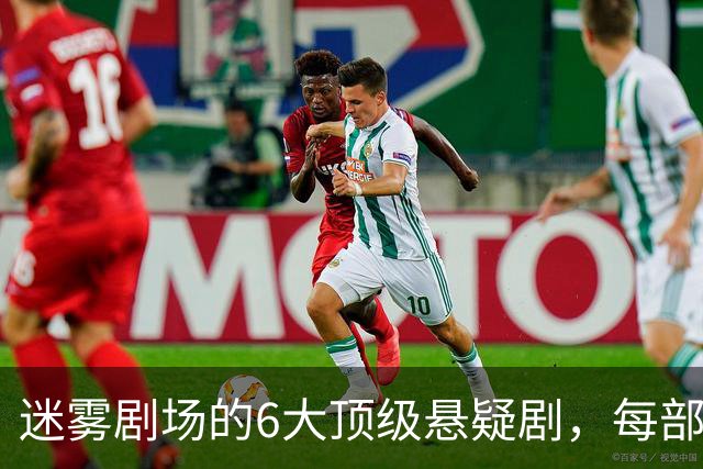 迷雾剧场的6大顶级悬疑剧，每部都适合熬夜刷